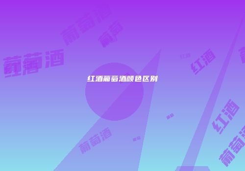 红酒葡萄酒颜色区别