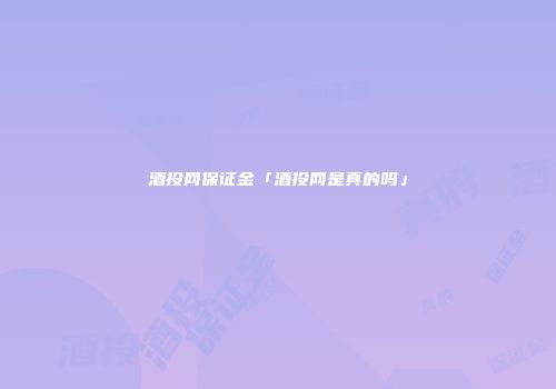 酒投网保证金「酒投网是真的吗」