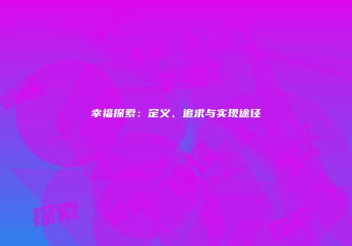 幸福探索：定义、追求与实现途径