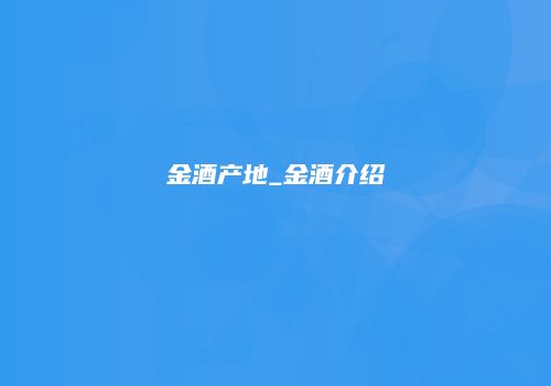 金酒产地_金酒介绍