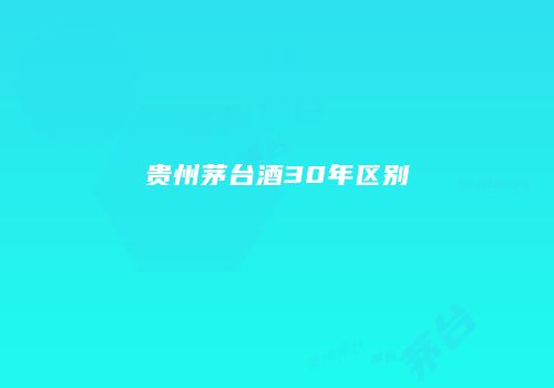 贵州茅台酒30年区别