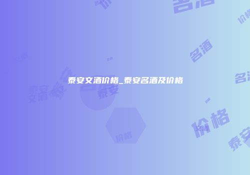 泰安文酒价格_泰安名酒及价格