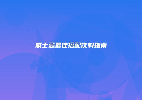 威士忌最佳搭配饮料指南