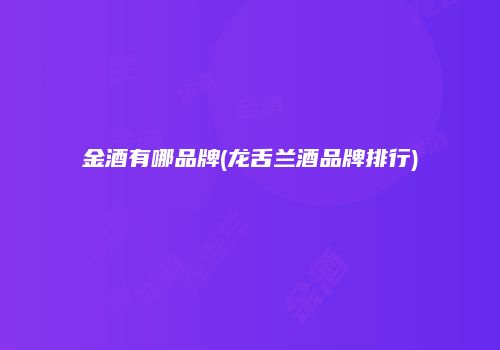金酒有哪品牌(龙舌兰酒品牌排行)