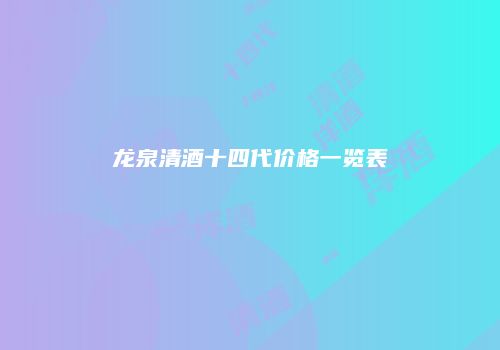 龙泉清酒十四代价格一览表