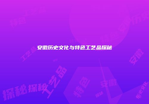 安徽历史文化与特色工艺品探秘