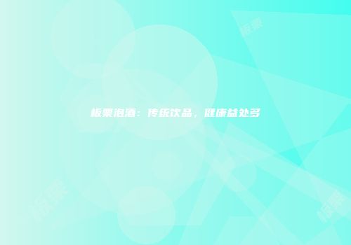 板栗泡酒：传统饮品，健康益处多