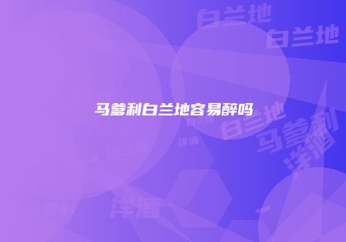马爹利白兰地容易醉吗