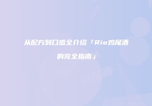从配方到口感全介绍「Rio鸡尾酒的完全指南」