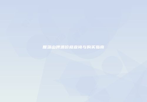 雁荡山啤酒价格查询与购买指南