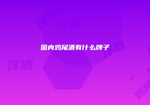 国内鸡尾酒有什么牌子