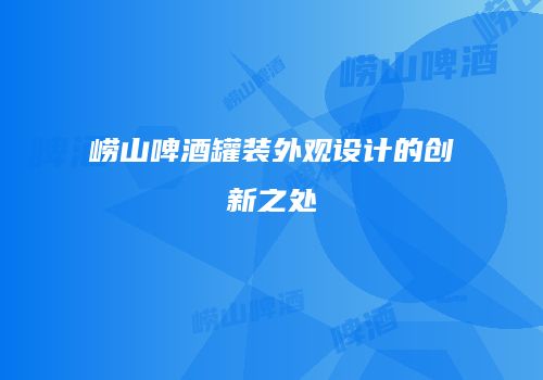 崂山啤酒罐装外观设计的创新之处