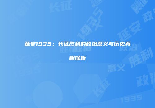 延安1935：长征胜利的政治意义与历史真相探析