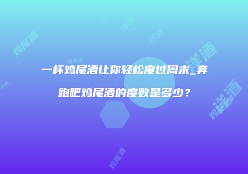 一杯鸡尾酒让你轻松度过周末_奔跑吧鸡尾酒的度数是多少？