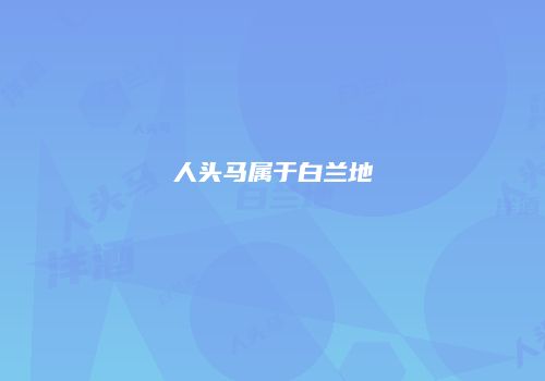 人头马属于白兰地