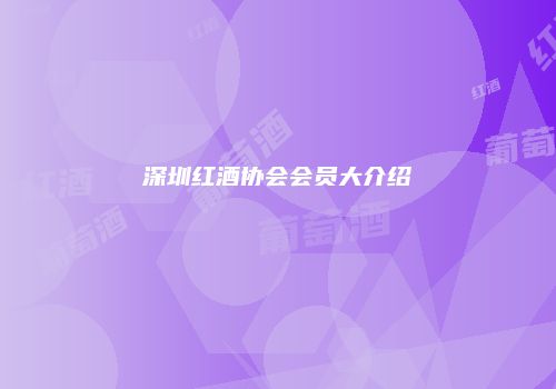 深圳红酒协会会员大介绍