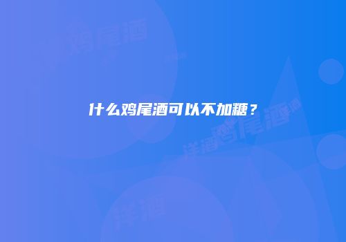 什么鸡尾酒可以不加糖？