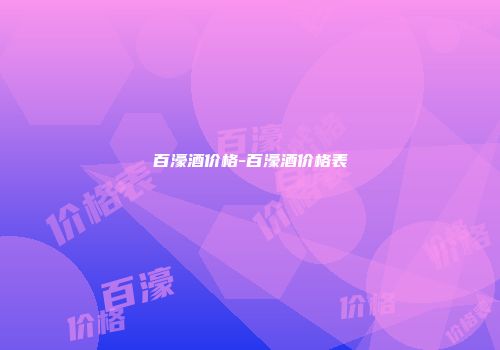 百濠酒价格-百濠酒价格表
