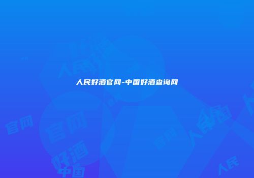 人民好酒官网-中国好酒查询网