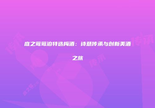 庭之莺莺泊特选梅酒：诗意传承与创新美酒之旅