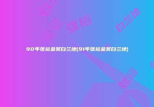 90年张裕金奖白兰地(91年张裕金奖白兰地)