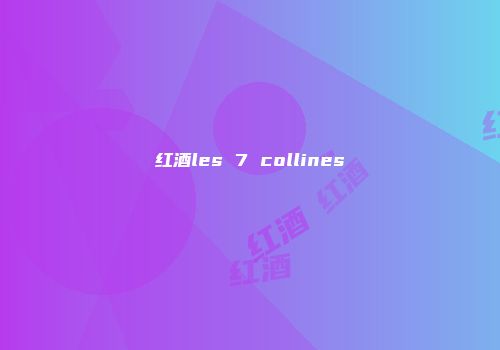 红酒les 7 collines