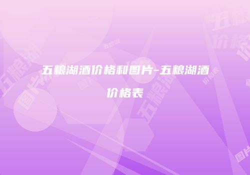 五粮湖酒价格和图片-五粮湖酒价格表