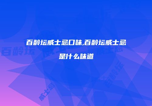 百龄坛威士忌口味,百龄坛威士忌是什么味道