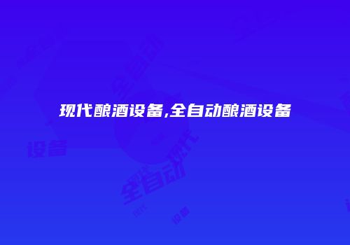 现代酿酒设备,全自动酿酒设备