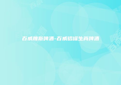 百威魄斯啤酒-百威铝罐生肖啤酒
