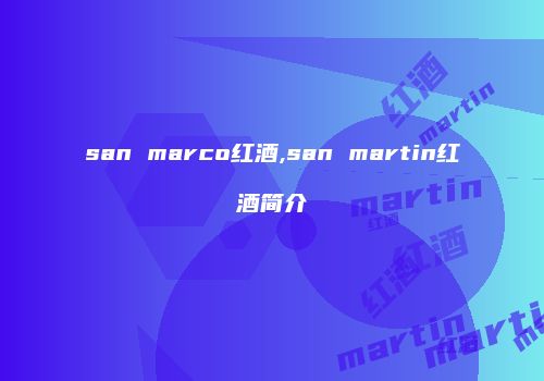san marco红酒,san martin红酒简介