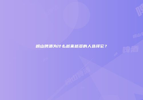 崂山啤酒为什么越来越多的人选择它？