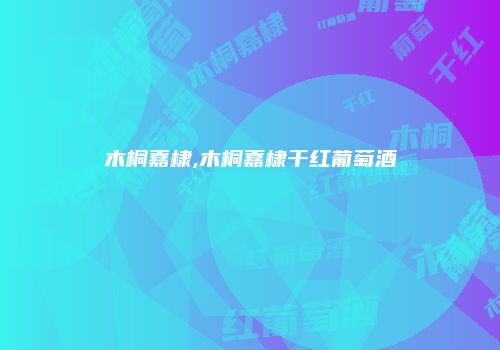 木桐嘉棣,木桐嘉棣干红葡萄酒