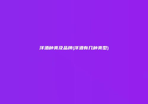 洋酒种类及品牌(洋酒有几种类型)