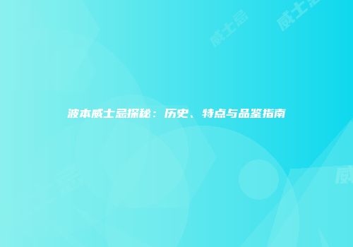 波本威士忌探秘：历史、特点与品鉴指南