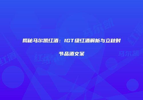 揭秘马尔凯红酒：IGT级红酒解析与立秋时节品酒文案