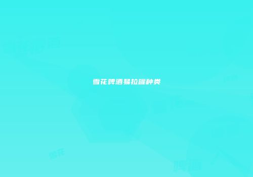 雪花啤酒易拉罐种类