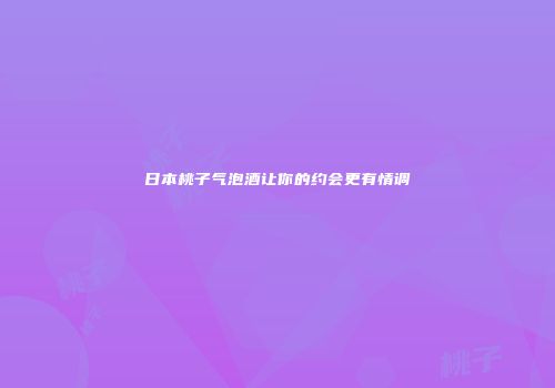 日本桃子气泡酒让你的约会更有情调
