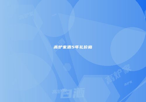 高炉家酒5年礼价格