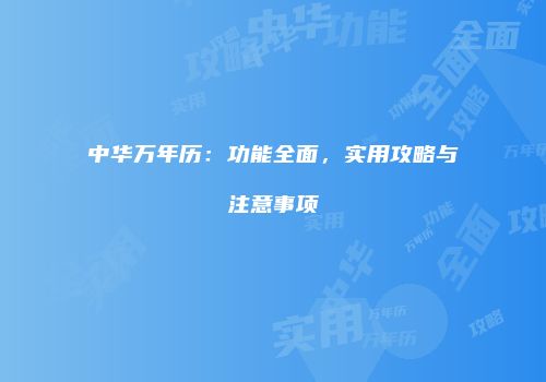 中华万年历：功能全面，实用攻略与注意事项