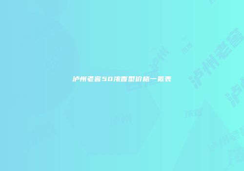 泸州老窖50浓香型价格一览表