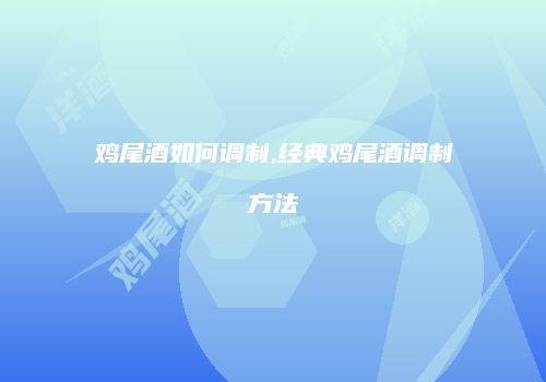 鸡尾酒如何调制,经典鸡尾酒调制方法