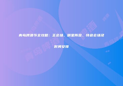 青岛啤酒节全攻略：主会场、明星阵容、特色会场及时间安排
