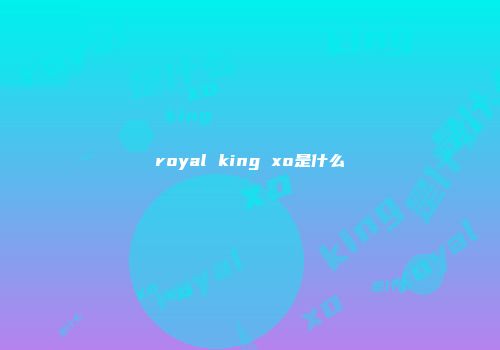 royal king xo是什么