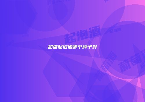 甜型起泡酒哪个牌子好