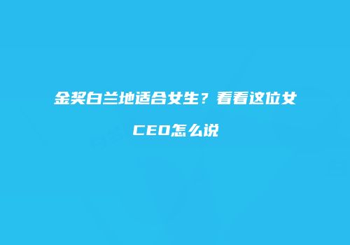 金奖白兰地适合女生？看看这位女CEO怎么说