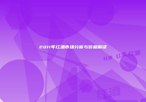 2011年红酒市场分析与价格解读