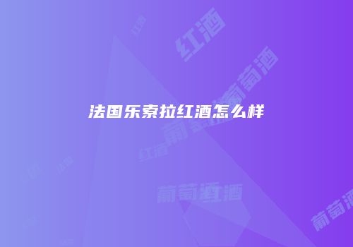 法国乐索拉红酒怎么样