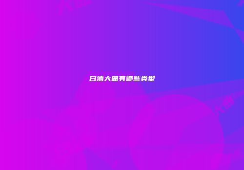 白酒大曲有哪些类型