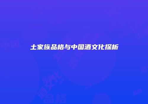 土家族品格与中国酒文化探析
